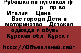 Рубашка на пуговках ф.Silvana cirri р.4 пр-во Италия  › Цена ­ 1 200 - Все города Дети и материнство » Детская одежда и обувь   . Курская обл.,Курск г.